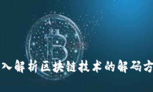 深入解析区块链技术的解码方法