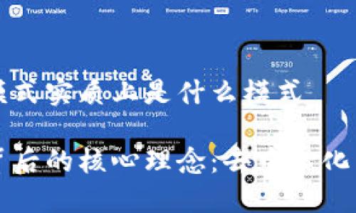 区块链模式实质上是什么模式

区块链背后的核心理念：去中心化与透明性