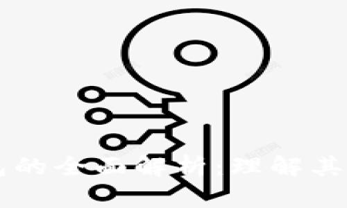 区块链钱包的全面解析：理解其机构及功能