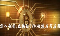 深入剖析：区块链EVM的魅力与应用