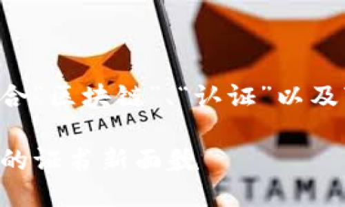 思考  
在定义一个吸引用户并的时，可以结合“区块链”、“认证”以及“证书”这几个核心关键词。建议如下：

深入了解区块链认证：破解数字时代的证书新面貌