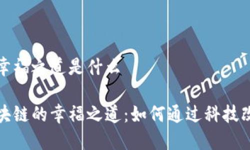 区块链幸福之道是什么

探秘区块链的幸福之道：如何通过科技改变生活