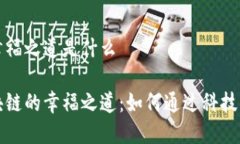 区块链幸福之道是什么探秘区块链的幸福之道：