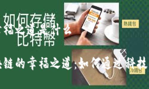 区块链幸福之道是什么
探秘区块链的幸福之道:如何通过科技改变生活