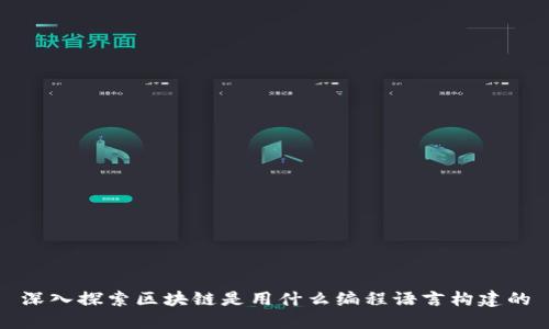 深入探索区块链是用什么编程语言构建的