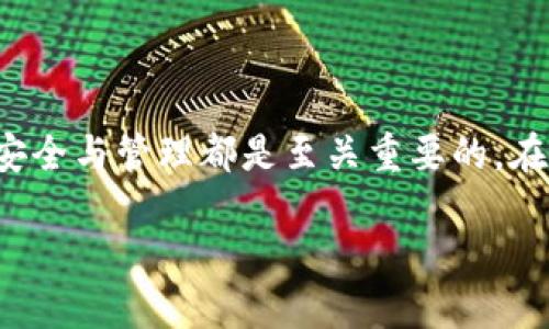 什么是北美区块链钱包？

在探讨北美区块链钱包之前，让我们先了解一下区块链的基本概念。区块链是一种去中心化的数据库技术，允许数据安全、透明且不可篡改地存储。这一技术不仅在金融领域得到了广泛应用，也正在重新定义我们与数字资产的关系。而区块链钱包，则是这一伟大发明的重要组成部分。

简单地说，北美区块链钱包就是一种用于存储、管理和交易数字货币的工具。它不仅可以帮助用户安全地存储比特币、以太坊和其他各种加密货币，还能够进行交易和资产管理。随着区块链技术的发展，北美的区块链钱包市场也愈发繁荣，吸引了大量的用户和投资者。

区块链钱包的类型

在北美，区块链钱包主要分为两类：冷钱包（Cold Wallet）和热钱包（Hot Wallet）。

冷钱包是一种离线存储钱包，通常以硬件的形式存在。这种钱包的优点在于极其安全，因为它不直接连接到互联网，因此不容易受到黑客攻击。冷钱包适合长期存储大量数字资产，比如比特币持有者可能选择将大部分资金放在冷钱包中，以确保安全。

相对而言，热钱包则是连接到互联网的在线钱包，能够实现快速交易。这种钱包便于进行日常的小额交易，比如在线购物或日常支付，但由于它始终在线，因此安全性相对较低。热钱包适合经常进行交易的用户，比如频繁玩区块链游戏的玩家或者需要时刻接收支付的商家。

北美区块链钱包的市场动态

北美地区的区块链钱包市场在近年来取得了惊人的增长。随着越来越多的人开始关注数字货币，市场的需求也在不断上升。例如，根据一些市场研究报告，2022年北美的区块链钱包用户数量已经达到数千万，而这个数字还在持续增长。

此外，许多大型金融机构和科技公司也开始进入这一领域，推出自家的区块链钱包解决方案。这不仅推动了市场的竞争，加速了技术的创新，同时也提高了用户对区块链钱包的信任度。用户现在可以选择多种钱包应用，享受更加安全和便捷的服务。

如何选择适合自己的区块链钱包？

在选择区块链钱包时，有几个关键因素需要考虑。

首先是安全性。选择一个有良好安全记录的钱包是至关重要的。无论是选择冷钱包还是热钱包，确保它的安全功能，例如双因素认证、加密、备份等，都是保障资产安全的必要条件。

其次是用户体验。一款直观易用的钱包将大大提升你的使用效率。很多技术新手可能不太了解复杂的操作，因此简单的界面、清晰的指引和良好的客户支持会使他们的使用体验更佳。

此外，钱包的支持货币种类也十分重要。有些钱包仅支持主流币种，而有些钱包允许你存储多种不同的加密资产。如果你希望投资于不同的数字货币，选择一个支持多种货币的钱包将是一个明智的决定。

北美区块链钱包的未来趋势

随着数字货币逐渐被主流社会接受，区块链钱包的角色将愈发重要。未来我们可能会看到这样的趋势。

首先，技术将进一步创新。随着去中心化金融（DeFi）的兴起，我们将看到更多与金融服务相结合的钱包，允许用户在钱包内直接进行借贷、投资等操作。

其次，用户隐私将成为未来大多数钱包的关注焦点。用户对数据隐私的保护越来越重视，钱包开发者将会通过更先进的隐私保护技术来提升用户的信任度。

最后，监管政策的变化也将对钱包市场产生重大影响。随着政府对加密货币的监管逐渐走向明确，合法合规的钱包服务将会越来越受欢迎。

区块链钱包的常见问题

在这里，我们可以琢磨两个有关区块链钱包的相关问题，帮助用户更好地理解和使用这些工具。

h41. 北美区块链钱包的安全性如何保障？/h4

安全性是用户在使用区块链钱包时最为关注的问题之一。为了保护你的数字资产，用户需了解一下钱包的安全保障措施。

大多数优质的区块链钱包会采用多层次的安全性措施。例如，加密技术可以保护用户的数据不被第三方窃取；双因素认证（2FA）则增加了登录的安全性，即使有人得到了你的密码，也无法轻易进入你的钱包。此外，定期的安全审计和更新也能帮助钱包保持良好的安全状态。

另外，一些钱包还提供冷存储选项，将大部分资金存储在离线设备中大大降低了被攻击的风险。最终，用户个人的警觉也是至关重要的，定期更改密码和备份恢复短语可以提高安全性，确保你的资产牢牢把控在自己手中。

h42. 如何管理区块链钱包中的资产？/h4

一旦选择了合适的区块链钱包，接下来就是管理你钱包中的各类资产。在这方面，有几个小技巧可以帮助你更有效地管理数字资产。

首先，定期检查自己的钱包状况，包括资产数量、价格波动等信息。许多钱包应用都提供了实时行情查询的功能，合理的时机卖出或买入 digital assets 将大大提高投资收益。

其次，设置资产的优先级。根据自身的投资策略，有条理地分配你的资产，合理配置风险，可以有效降低损失的可能性。同时，有条件常做一些小型交易，来实践市场变化，提高判断力。

最后，为了帮助你更好地管理和分配资产，利用外部的分析工具也是一个不错的选择。有些应用可以帮助你可视化投资组合变化，让你随时掌握动态，做好相应的决策。

总结

区块链钱包在北美的快速发展，不仅反映了数字货币的火爆，更是一场关于未来金融的深刻变革。无论是初次接触的用户还是经验丰富的投资者，了解钱包的种类、选择适合自己的工具及保持资产的安全与管理都是至关重要的。在这一领域，知识与安全意识将是我们最好的伴侣。希望每一位用户都能在探索区块链的旅途中，找到属于自己的那一份财富。随着区块链的发展，让我们一起期待一个更加安全和透明的数字金融未来。

北美区块链钱包的全面解析：安全、选择与未来趋势