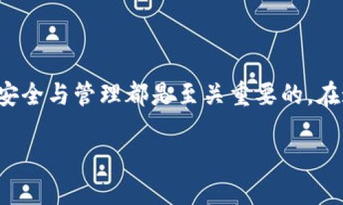 什么是北美区块链钱包？

在探讨北美区块链钱包之前，让我们先了解一下区块链的基本概念。区块链是一种去中心化的数据库技术，允许数据安全、透明且不可篡改地存储。这一技术不仅在金融领域得到了广泛应用，也正在重新定义我们与数字资产的关系。而区块链钱包，则是这一伟大发明的重要组成部分。

简单地说，北美区块链钱包就是一种用于存储、管理和交易数字货币的工具。它不仅可以帮助用户安全地存储比特币、以太坊和其他各种加密货币，还能够进行交易和资产管理。随着区块链技术的发展，北美的区块链钱包市场也愈发繁荣，吸引了大量的用户和投资者。

区块链钱包的类型

在北美，区块链钱包主要分为两类：冷钱包（Cold Wallet）和热钱包（Hot Wallet）。

冷钱包是一种离线存储钱包，通常以硬件的形式存在。这种钱包的优点在于极其安全，因为它不直接连接到互联网，因此不容易受到黑客攻击。冷钱包适合长期存储大量数字资产，比如比特币持有者可能选择将大部分资金放在冷钱包中，以确保安全。

相对而言，热钱包则是连接到互联网的在线钱包，能够实现快速交易。这种钱包便于进行日常的小额交易，比如在线购物或日常支付，但由于它始终在线，因此安全性相对较低。热钱包适合经常进行交易的用户，比如频繁玩区块链游戏的玩家或者需要时刻接收支付的商家。

北美区块链钱包的市场动态

北美地区的区块链钱包市场在近年来取得了惊人的增长。随着越来越多的人开始关注数字货币，市场的需求也在不断上升。例如，根据一些市场研究报告，2022年北美的区块链钱包用户数量已经达到数千万，而这个数字还在持续增长。

此外，许多大型金融机构和科技公司也开始进入这一领域，推出自家的区块链钱包解决方案。这不仅推动了市场的竞争，加速了技术的创新，同时也提高了用户对区块链钱包的信任度。用户现在可以选择多种钱包应用，享受更加安全和便捷的服务。

如何选择适合自己的区块链钱包？

在选择区块链钱包时，有几个关键因素需要考虑。

首先是安全性。选择一个有良好安全记录的钱包是至关重要的。无论是选择冷钱包还是热钱包，确保它的安全功能，例如双因素认证、加密、备份等，都是保障资产安全的必要条件。

其次是用户体验。一款直观易用的钱包将大大提升你的使用效率。很多技术新手可能不太了解复杂的操作，因此简单的界面、清晰的指引和良好的客户支持会使他们的使用体验更佳。

此外，钱包的支持货币种类也十分重要。有些钱包仅支持主流币种，而有些钱包允许你存储多种不同的加密资产。如果你希望投资于不同的数字货币，选择一个支持多种货币的钱包将是一个明智的决定。

北美区块链钱包的未来趋势

随着数字货币逐渐被主流社会接受，区块链钱包的角色将愈发重要。未来我们可能会看到这样的趋势。

首先，技术将进一步创新。随着去中心化金融（DeFi）的兴起，我们将看到更多与金融服务相结合的钱包，允许用户在钱包内直接进行借贷、投资等操作。

其次，用户隐私将成为未来大多数钱包的关注焦点。用户对数据隐私的保护越来越重视，钱包开发者将会通过更先进的隐私保护技术来提升用户的信任度。

最后，监管政策的变化也将对钱包市场产生重大影响。随着政府对加密货币的监管逐渐走向明确，合法合规的钱包服务将会越来越受欢迎。

区块链钱包的常见问题

在这里，我们可以琢磨两个有关区块链钱包的相关问题，帮助用户更好地理解和使用这些工具。

h41. 北美区块链钱包的安全性如何保障？/h4

安全性是用户在使用区块链钱包时最为关注的问题之一。为了保护你的数字资产，用户需了解一下钱包的安全保障措施。

大多数优质的区块链钱包会采用多层次的安全性措施。例如，加密技术可以保护用户的数据不被第三方窃取；双因素认证（2FA）则增加了登录的安全性，即使有人得到了你的密码，也无法轻易进入你的钱包。此外，定期的安全审计和更新也能帮助钱包保持良好的安全状态。

另外，一些钱包还提供冷存储选项，将大部分资金存储在离线设备中大大降低了被攻击的风险。最终，用户个人的警觉也是至关重要的，定期更改密码和备份恢复短语可以提高安全性，确保你的资产牢牢把控在自己手中。

h42. 如何管理区块链钱包中的资产？/h4

一旦选择了合适的区块链钱包，接下来就是管理你钱包中的各类资产。在这方面，有几个小技巧可以帮助你更有效地管理数字资产。

首先，定期检查自己的钱包状况，包括资产数量、价格波动等信息。许多钱包应用都提供了实时行情查询的功能，合理的时机卖出或买入 digital assets 将大大提高投资收益。

其次，设置资产的优先级。根据自身的投资策略，有条理地分配你的资产，合理配置风险，可以有效降低损失的可能性。同时，有条件常做一些小型交易，来实践市场变化，提高判断力。

最后，为了帮助你更好地管理和分配资产，利用外部的分析工具也是一个不错的选择。有些应用可以帮助你可视化投资组合变化，让你随时掌握动态，做好相应的决策。

总结

区块链钱包在北美的快速发展，不仅反映了数字货币的火爆，更是一场关于未来金融的深刻变革。无论是初次接触的用户还是经验丰富的投资者，了解钱包的种类、选择适合自己的工具及保持资产的安全与管理都是至关重要的。在这一领域，知识与安全意识将是我们最好的伴侣。希望每一位用户都能在探索区块链的旅途中，找到属于自己的那一份财富。随着区块链的发展，让我们一起期待一个更加安全和透明的数字金融未来。

北美区块链钱包的全面解析：安全、选择与未来趋势