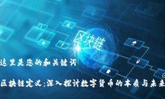 这里是您的和关键词区块链定义：深入探讨数字