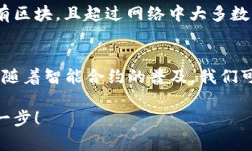 区块链是一个在近几年迅速崛起的技术概念，而“区块链块”则是区块链技术的核心构建单元之一。如果你想深入了解“区块链块”的含义、作用以及它在整个区块链体系中的地位，不妨跟随我的引导，一步步揭开这个神秘而又前沿的技术。

什么是区块链块
区块链块是区块链中存储数据的基本单位。我们可以将它比作一本书中的一个章节，每个章节都有自己独特的内容，而这几个章节合在一起就构成了整本书。每个区块里面通常包含多个交易记录或者数据。这些数据不仅包括交易金额、时间、参与者信息等，还包含前一个区块的哈希值，这样就能形成一道“链”来保证数据的安全性和完整性。

区块的结构
每一个区块都有一定的结构，通常包含以下几个部分：
1. **区块头**：包含区块版本号、前一个区块的哈希值、时间戳、难度目标和随机数（Nonce）。这些信息用来确保区块的唯一性和链接性。
2. **交易数据**：这个部分记录了区块内发生的所有交易信息。每笔交易都会记录发送方、接收方及交易金额等信息。
3. **哈希值**：每一个区块的哈希值由其中的信息生成，这个值是区块的指纹，确保数据的不可篡改性。

区块链块的工作原理
区块链工作原理的关键在于去中心化和共识机制。每当一笔新的交易被发起，网络中的节点会对它进行验证。经过验证后，交易会被打包成一个新的区块，而这个区块通过复杂的计算链入到区块链中。当多个节点都达成共识认为这个区块是有效的，新的区块才能被添加进入链中。

区块链块在安全性中的作用
由于每一个区块都存储着前一个区块的哈希值，所以一旦某个区块的数据被更改，它所在链条上的所有后续区块的哈希都会改变，这就使得篡改几乎不可能。此外，区块链的分布式网络特性也大大增强了其抗攻击能力。即使某个节点出现故障或被攻击，整个网络依然可以正常运作。

为什么区块链块是去中心化的基础
去中心化是区块链技术最重要的特性之一。传统的中心化体系通常需要第三方机构来验证和记录交易，而区块链通过多个节点的共识，消除了对中心机构的依赖。每一个区块都被大量的节点同时保存，当有人试图对数据进行更改时，其他节点都会发现这一点，从而保护了网络的完整性。

如何创造一个新的区块
创造新的区块是一个复杂的过程，被称为“挖矿”。挖矿的工作是通过计算解决一个复杂的数学题，找到合适的“Nonce”值。这个过程需要大量的计算资源。当一个节点成功计算出这个值时，它就可以把新的交易打包成区块，并添加到区块链上。作为奖励，这个节点会获得一定数量的加密货币，这也是许多矿工参与挖矿的动力。

区块链块的实际应用
区块链块的应用已经渗透到了多个领域。最著名的自然是比特币等数字货币的交易记录之外，区块链技术也可以用在供应链管理、医疗记录存储、智能合约执行等诸多方面。通过透明、不可篡改的特性，区块链技术为各行业带来了更加安全可靠的解决方案。

相关问题思考
接下来，我将为你思考两个相关的问题，帮助你更深入地理解区块链块的相关知识。

1. 区块链块能否被修改？如果可以，怎样做到？
从理论上说，区块链块一旦被添加到区块链中后就几乎无法修改。这是因为每个区块包含了前一个区块的哈希值，这形成了数据间的相互依赖关系。假如想要修改某个区块的数据，必然需要重新生成那个区块之后的所有区块，且超过网络中大多数节点的共识，这在实际操作中几乎是不可能完成的。不过在特定的情况下，例如“51%攻击”，如果某个恶意节点控制了网络中的过半数算力，确实可能对区块链造成影响，但这类情况非常少见并且被广泛认为是不现实的。

2. 区块链块技术会对未来产生怎样的影响？
区块链块技术在未来的影响是广泛而深远的。首先，在金融领域，它可能彻底改变传统银行的运作方式，提供去中心化的金融服务.其次，在供应链管理中，可以通过透明且可追溯的记录来提高效率并减少欺诈机会。最后，随着智能合约的普及，我们可能会看到更加自动化的商业操作，甚至可以让机器在没有人类干预的情况下完成交易。这一切都让我们对未来充满期待！

区块链块不仅是技术进步的体现，也是关于信任与合作的新理念。通过深入了解它的结构、工作原理及应用场景，我们可以更好地把握这个新时代带来的机遇和挑战。希望本文能够帮助你在这条探索的路上迈出坚定的一步！