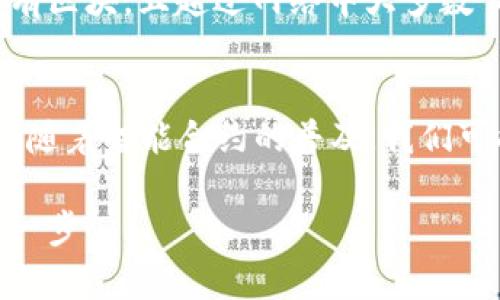 区块链是一个在近几年迅速崛起的技术概念，而“区块链块”则是区块链技术的核心构建单元之一。如果你想深入了解“区块链块”的含义、作用以及它在整个区块链体系中的地位，不妨跟随我的引导，一步步揭开这个神秘而又前沿的技术。

什么是区块链块
区块链块是区块链中存储数据的基本单位。我们可以将它比作一本书中的一个章节，每个章节都有自己独特的内容，而这几个章节合在一起就构成了整本书。每个区块里面通常包含多个交易记录或者数据。这些数据不仅包括交易金额、时间、参与者信息等，还包含前一个区块的哈希值，这样就能形成一道“链”来保证数据的安全性和完整性。

区块的结构
每一个区块都有一定的结构，通常包含以下几个部分：
1. **区块头**：包含区块版本号、前一个区块的哈希值、时间戳、难度目标和随机数（Nonce）。这些信息用来确保区块的唯一性和链接性。
2. **交易数据**：这个部分记录了区块内发生的所有交易信息。每笔交易都会记录发送方、接收方及交易金额等信息。
3. **哈希值**：每一个区块的哈希值由其中的信息生成，这个值是区块的指纹，确保数据的不可篡改性。

区块链块的工作原理
区块链工作原理的关键在于去中心化和共识机制。每当一笔新的交易被发起，网络中的节点会对它进行验证。经过验证后，交易会被打包成一个新的区块，而这个区块通过复杂的计算链入到区块链中。当多个节点都达成共识认为这个区块是有效的，新的区块才能被添加进入链中。

区块链块在安全性中的作用
由于每一个区块都存储着前一个区块的哈希值，所以一旦某个区块的数据被更改，它所在链条上的所有后续区块的哈希都会改变，这就使得篡改几乎不可能。此外，区块链的分布式网络特性也大大增强了其抗攻击能力。即使某个节点出现故障或被攻击，整个网络依然可以正常运作。

为什么区块链块是去中心化的基础
去中心化是区块链技术最重要的特性之一。传统的中心化体系通常需要第三方机构来验证和记录交易，而区块链通过多个节点的共识，消除了对中心机构的依赖。每一个区块都被大量的节点同时保存，当有人试图对数据进行更改时，其他节点都会发现这一点，从而保护了网络的完整性。

如何创造一个新的区块
创造新的区块是一个复杂的过程，被称为“挖矿”。挖矿的工作是通过计算解决一个复杂的数学题，找到合适的“Nonce”值。这个过程需要大量的计算资源。当一个节点成功计算出这个值时，它就可以把新的交易打包成区块，并添加到区块链上。作为奖励，这个节点会获得一定数量的加密货币，这也是许多矿工参与挖矿的动力。

区块链块的实际应用
区块链块的应用已经渗透到了多个领域。最著名的自然是比特币等数字货币的交易记录之外，区块链技术也可以用在供应链管理、医疗记录存储、智能合约执行等诸多方面。通过透明、不可篡改的特性，区块链技术为各行业带来了更加安全可靠的解决方案。

相关问题思考
接下来，我将为你思考两个相关的问题，帮助你更深入地理解区块链块的相关知识。

1. 区块链块能否被修改？如果可以，怎样做到？
从理论上说，区块链块一旦被添加到区块链中后就几乎无法修改。这是因为每个区块包含了前一个区块的哈希值，这形成了数据间的相互依赖关系。假如想要修改某个区块的数据，必然需要重新生成那个区块之后的所有区块，且超过网络中大多数节点的共识，这在实际操作中几乎是不可能完成的。不过在特定的情况下，例如“51%攻击”，如果某个恶意节点控制了网络中的过半数算力，确实可能对区块链造成影响，但这类情况非常少见并且被广泛认为是不现实的。

2. 区块链块技术会对未来产生怎样的影响？
区块链块技术在未来的影响是广泛而深远的。首先，在金融领域，它可能彻底改变传统银行的运作方式，提供去中心化的金融服务.其次，在供应链管理中，可以通过透明且可追溯的记录来提高效率并减少欺诈机会。最后，随着智能合约的普及，我们可能会看到更加自动化的商业操作，甚至可以让机器在没有人类干预的情况下完成交易。这一切都让我们对未来充满期待！

区块链块不仅是技术进步的体现，也是关于信任与合作的新理念。通过深入了解它的结构、工作原理及应用场景，我们可以更好地把握这个新时代带来的机遇和挑战。希望本文能够帮助你在这条探索的路上迈出坚定的一步！