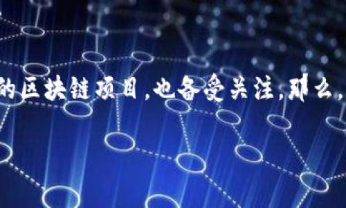 在当今快速发展的数字世界中，区块链技术已成为一种颠覆传统商业模式和金融体系的重要力量。而“Pi网络”作为一个较为新兴的区块链项目，也备受关注。那么，Pi是区块链的什么作用呢？本文将深入探讨这一问题，帮助大家更好地了解Pi网络的独特功能及其对于未来数字经济的潜在影响。

Pi网络在区块链中的独特作用与潜力分析