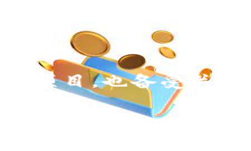 在当今快速发展的数字世界中，区块链技术已成为一种颠覆传统商业模式和金融体系的重要力量。而“Pi网络”作为一个较为新兴的区块链项目，也备受关注。那么，Pi是区块链的什么作用呢？本文将深入探讨这一问题，帮助大家更好地了解Pi网络的独特功能及其对于未来数字经济的潜在影响。

Pi网络在区块链中的独特作用与潜力分析