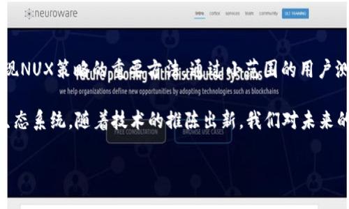 区块链中的NUX是什么？

区块链技术正在迅速发展，吸引了全球的关注和投资。在这一领域，有许多新兴的概念和术语，今天我们要探讨的是“NUX”。虽然在许多讨论中，NUX并不是一个常见的术语，但它正在逐渐进入公众的视野。本文将详细介绍NUX的定义、应用，以及它在区块链生态系统中的潜力。

什么是NUX？

NUX是“Next User Experience”（下一个用户体验）的缩写。这是一个围绕用户体验在区块链和加密货币应用中不断和发展的概念。简而言之，NUX旨在通过改善用户与区块链应用交互的方式，使其更加友好和高效。

随着区块链技术的不断发展，用户体验成为了一个重要的关注点。早期的区块链应用往往复杂且难以操作，这使得普通用户在使用这些技术时感到困惑和不便。而NUX的出现，开启了一个改善这一现状的机会，旨在吸引更多用户参与到区块链生态系统中。

NUX的关键组成部分

NUX的核心在于几个关键元素，这些元素共同作用，提升用户在区块链应用中的体验。

ul
    listrong界面设计：/strong用户界面的友好程度直接影响用户的使用感受。NUX强调创建简单直观的界面，使用户能够轻松理解区块链的功能。/li
    listrong交互体验：/strong提升用户与区块链应用的交互方式。例如，通过简化注册和交易流程，减少用户的认知负担。/li
    listrong教育资源：/strong提供易于理解的教育材料，帮助用户更好地理解区块链技术及其应用，增加用户的信心。/li
    listrong社区支持：/strong建立强大的社区，让用户能够相互支持和分享经验，这对于新手用户尤其重要。/li
/ul

NUX在区块链应用中的重要性

提高用户体验不仅能吸引新用户，还能够增强现有用户的忠诚度。通过NUX，区块链应用能够获得以下好处：

ul
    listrong更高的用户留存率：/strong优秀的用户体验会促使用户持续使用该应用，进而提高平台的活跃度。/li
    listrong降低用户流失率：/strong在复杂的操作中，用户可能会因为困难而放弃使用。NUX通过简化操作，降低了用户流失的可能性。/li
    listrong促进业务增长：/strong随着用户数量的增加，平台的交易量和收入也会相应提升，带动业务的持续增长。/li
/ul

案例分析：NUX的实际应用

为了更好地理解NUX的实际应用，我们可以来看一些已经在实践中应用NUX理念的区块链项目。

h4案例一：某知名钱包应用/h4

某个广受欢迎的加密货币钱包应用在用户体验方面进行了全面的改进。他们重新设计了用户界面，简化了创建新账户的流程，同时推出了内置的教育资源，让新用户能够快速上手。统计数据显示，经过更新后，该钱包的用户增长率提高了30%。

h4案例二：去中心化交易平台/h4

一款去中心化交易平台致力于交易过程，使得用户只需几个简单的步骤便可完成交易。通过提供直观的交易界面和实时反馈，他们减少了用户在交易时的紧张情绪，并让更多的交易者愿意试用该平台。更新后的平台在用户满意度方面获得了显著提升。

NUX未来的发展趋势

随着区块链技术的日益普及，NUX将愈发重要。我们可以期待以下趋势：

ul
    listrong人工智能的应用：/strong通过AI技术，区块链应用能够实时调整用户体验，例如提供个性化的界面和建议。/li
    listrong增强现实与虚拟现实：/strong这些技术有可能为用户带来更沉浸式的体验，让用户更直观地理解和使用区块链应用。/li
    listrong社区驱动的设计：/strong未来的NUX可能更加注重用户反馈和参与，鼓励用户共同参与产品设计，提高用户满意度。/li
/ul

两个相关问题探讨

h4问题一：NUX如何影响区块链的普及？/h4

NUX的关键在于让区块链技术变得更加容易理解和使用。如果用户能够流畅地使用相关应用，便更可能接纳并宣传这项技术。反之，如果用户在使用中遭遇种种困难，不仅会影响他们的个人体验，还可能对其他潜在用户产生负面影响。因此，通过不断NUX，区块链有潜力实现更广泛的普及。

h4问题二：区块链项目如何有效实施NUX策略？/h4

实施NUX策略并非一蹴而就，需求对用户体验的持续关注。项目团队需要定期进行用户研究，了解用户的需求和反馈。此外，迭代式开发和测试也是实现NUX策略的重要方法。通过小范围的用户测试，及时调整，最终推出最高效、最用户友好的产品。教育资源的提供也同样重要，通过帮助用户理解技术背后的原理，增强他们对导入区块链的信心。

总结来说，NUX正在为区块链的未来开拓新的可能性。通过不断用户体验，区块链将吸引更多的个人和企业参与其中，构建一个更加健康和有活力的生态系统。随着技术的推陈出新，我们对未来的无限可能充满期待！ 

区块链中的NUX是什么？