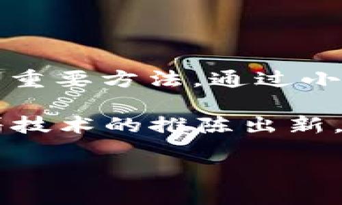 区块链中的NUX是什么？

区块链技术正在迅速发展，吸引了全球的关注和投资。在这一领域，有许多新兴的概念和术语，今天我们要探讨的是“NUX”。虽然在许多讨论中，NUX并不是一个常见的术语，但它正在逐渐进入公众的视野。本文将详细介绍NUX的定义、应用，以及它在区块链生态系统中的潜力。

什么是NUX？

NUX是“Next User Experience”（下一个用户体验）的缩写。这是一个围绕用户体验在区块链和加密货币应用中不断和发展的概念。简而言之，NUX旨在通过改善用户与区块链应用交互的方式，使其更加友好和高效。

随着区块链技术的不断发展，用户体验成为了一个重要的关注点。早期的区块链应用往往复杂且难以操作，这使得普通用户在使用这些技术时感到困惑和不便。而NUX的出现，开启了一个改善这一现状的机会，旨在吸引更多用户参与到区块链生态系统中。

NUX的关键组成部分

NUX的核心在于几个关键元素，这些元素共同作用，提升用户在区块链应用中的体验。

ul
    listrong界面设计：/strong用户界面的友好程度直接影响用户的使用感受。NUX强调创建简单直观的界面，使用户能够轻松理解区块链的功能。/li
    listrong交互体验：/strong提升用户与区块链应用的交互方式。例如，通过简化注册和交易流程，减少用户的认知负担。/li
    listrong教育资源：/strong提供易于理解的教育材料，帮助用户更好地理解区块链技术及其应用，增加用户的信心。/li
    listrong社区支持：/strong建立强大的社区，让用户能够相互支持和分享经验，这对于新手用户尤其重要。/li
/ul

NUX在区块链应用中的重要性

提高用户体验不仅能吸引新用户，还能够增强现有用户的忠诚度。通过NUX，区块链应用能够获得以下好处：

ul
    listrong更高的用户留存率：/strong优秀的用户体验会促使用户持续使用该应用，进而提高平台的活跃度。/li
    listrong降低用户流失率：/strong在复杂的操作中，用户可能会因为困难而放弃使用。NUX通过简化操作，降低了用户流失的可能性。/li
    listrong促进业务增长：/strong随着用户数量的增加，平台的交易量和收入也会相应提升，带动业务的持续增长。/li
/ul

案例分析：NUX的实际应用

为了更好地理解NUX的实际应用，我们可以来看一些已经在实践中应用NUX理念的区块链项目。

h4案例一：某知名钱包应用/h4

某个广受欢迎的加密货币钱包应用在用户体验方面进行了全面的改进。他们重新设计了用户界面，简化了创建新账户的流程，同时推出了内置的教育资源，让新用户能够快速上手。统计数据显示，经过更新后，该钱包的用户增长率提高了30%。

h4案例二：去中心化交易平台/h4

一款去中心化交易平台致力于交易过程，使得用户只需几个简单的步骤便可完成交易。通过提供直观的交易界面和实时反馈，他们减少了用户在交易时的紧张情绪，并让更多的交易者愿意试用该平台。更新后的平台在用户满意度方面获得了显著提升。

NUX未来的发展趋势

随着区块链技术的日益普及，NUX将愈发重要。我们可以期待以下趋势：

ul
    listrong人工智能的应用：/strong通过AI技术，区块链应用能够实时调整用户体验，例如提供个性化的界面和建议。/li
    listrong增强现实与虚拟现实：/strong这些技术有可能为用户带来更沉浸式的体验，让用户更直观地理解和使用区块链应用。/li
    listrong社区驱动的设计：/strong未来的NUX可能更加注重用户反馈和参与，鼓励用户共同参与产品设计，提高用户满意度。/li
/ul

两个相关问题探讨

h4问题一：NUX如何影响区块链的普及？/h4

NUX的关键在于让区块链技术变得更加容易理解和使用。如果用户能够流畅地使用相关应用，便更可能接纳并宣传这项技术。反之，如果用户在使用中遭遇种种困难，不仅会影响他们的个人体验，还可能对其他潜在用户产生负面影响。因此，通过不断NUX，区块链有潜力实现更广泛的普及。

h4问题二：区块链项目如何有效实施NUX策略？/h4

实施NUX策略并非一蹴而就，需求对用户体验的持续关注。项目团队需要定期进行用户研究，了解用户的需求和反馈。此外，迭代式开发和测试也是实现NUX策略的重要方法。通过小范围的用户测试，及时调整，最终推出最高效、最用户友好的产品。教育资源的提供也同样重要，通过帮助用户理解技术背后的原理，增强他们对导入区块链的信心。

总结来说，NUX正在为区块链的未来开拓新的可能性。通过不断用户体验，区块链将吸引更多的个人和企业参与其中，构建一个更加健康和有活力的生态系统。随着技术的推陈出新，我们对未来的无限可能充满期待！ 

区块链中的NUX是什么？