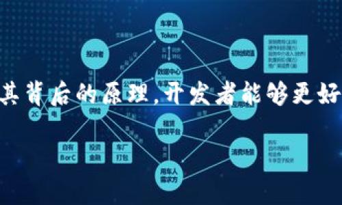 什么是区块链序列化？

在解释区块链序列化之前，我们先来看看序列化这个概念。简单来说，序列化是指将数据结构或对象转换为可以存储或传输的格式，以便于在计算机之间或在不同的环境中进行交换。在区块链的背景下，序列化尤为重要，因为不同的节点需要以统一的方式理解和处理数据。

区块链序列化特指将区块链上存储的数据（如交易、区块、账户状态等）转化为特定格式的过程。这一过程保证了链上数据的一致性和可读性，并且能够有效地进行网络上传输。序列化后，数据不仅便于存储，也便于与其他系统或程序进行交互。它是区块链技术中不可或缺的一部分。

区块链序列化的必要性

在区块链网络中，所有节点都需要访问和验证相同的数据。试想一下，如果每个节点使用不同的数据格式，那么整个网络将无法正常运行。而序列化提供了一个标准化的接口，使得不同的节点都能以相同的方式读取和理解数据。以下是区块链序列化的一些关键方面：

ul
    listrong数据一致性：/strong通过统一的序列化格式，可以确保不同节点在同一时间看到相同的数据状态，从而防止因数据格式不同而导致的冲突。/li
    listrong数据传输效率：/strong序列化后，数据体积通常会较小，有利于在网络中快速传输，降低延迟。/li
    listrong与其他系统的兼容性：/strong当区块链系统需要与其他外部系统（如传统数据库或云存储服务）进行交互时，序列化将帮助简化这一过程。/li
/ul

常见的序列化格式

在区块链技术中，有几种常见的序列化格式，各有优劣，适合不同的应用场景：

ul
    listrongJSON（JavaScript Object Notation）：/strong这是一种轻量级的数据交换格式，它很容易被人类读取和编写，同时又容易被机器解析和生成。由于其简洁性，JSON在许多区块链项目中得到了广泛应用。/li
    listrongProtocol Buffers： /strong由Google开发，这种格式以其高效的序列化机制而闻名。Protocol Buffers能处理复杂的数据结构，并且在序列化和反序列化的速度上优于JSON，适合性能要求高的应用。/li
    listrongAvro： /strong这是Apache开发的另一种序列化系统，特别适合大数据环境。Avro支持架构演进，可以在不破坏现有数据的情况下进行更新。/li
/ul

区块链序列化的实现

实现区块链序列化的关键在于选择合适的库或工具。在许多区块链架构中，开发者往往会使用现成的序列化库来完成这一过程。这些库通常提供了简洁易用的API，能够简化数据的序列化与反序列化操作。例如：

ul
    listrongWeb3.js：/strong这是以太坊的JavaScript库，提供了丰富的API来与以太坊区块链交互，同时也包含了序列化工具，帮助开发者在应用程序中发送和接收区块链数据。/li
    listrongprotobuf.js： /strong这是Google Protocol Buffers的一种JavaScript实现，允许开发者在Node.js和浏览器中使用这一高效的序列化格式。/li
/ul

序列化在区块链中的应用案例

接下来，我们来看看序列化在实际区块链中的一些应用案例：

ul
    listrong交易处理：/strong在区块链中，用户发出的交易需要在网络中传播。经过序列化的交易数据会被打包成区块，存储在区块链中，保证所有参与者能够共享相同的信息。/li
    listrong智能合约：/strong智能合约作为区块链上的自执行合约，里面包含逻辑和条件。当这些合约被调用时，序列化确保合约的状态可以被不同的节点正确读取和执行。/li
/ul

未来的趋势与挑战

虽然序列化在区块链中起着至关重要的作用，但仍然有一些挑战需要面对：

ul
    listrong性能与安全性：/strong在确保数据传输高效的同时，如何保证数据的安全性和隐私性是一个难点。特别是在涉及用户敏感信息时，如何找到平衡一直是开发者关注的方向。/li
    listrong不断演进的格式：/strong随着技术的发展，新型序列化格式可能不断出现，区块链开发者需要持续学习和适应这些变化，以保证系统的长久稳定性。/li
/ul

常见问题解答

h4序列化在区块链中能提高效率吗？/h4

是的，序列化可以显著提高区块链操作的效率。通过将数据结构转化为便于快速传输的格式，区块链节点之间的通信能够更为迅速。这在处理大量交易时尤为重要。如果没有序列化，节点可能因为数据不一致而陷入低效的重传和等待状态。这不仅影响了交易确认的速度，也影响了整个网络的性能。

h4如何选择合适的序列化工具？/h4

选择合适的序列化工具时，可以考虑以下几个方面：

ul
    listrong项目需求：/strong首先要明确项目的需求，确定需要处理的数据结构的复杂程度，以及对性能的要求。/li
    listrong社区支持：/strong一些流行的序列化工具通常有活跃的社区支持，开发者可以找到丰富的资源和帮助。/li
    listrong兼容性：/strong考虑与现有系统的兼容性，选择能够与之无缝对接的工具。/li
/ul

总结

综上所述，区块链序列化不仅是数据处理的基础，也是保障区块链高效、安全运行的重要环节。通过合理选择序列化工具，并深入理解其背后的原理，开发者能够更好地构建和区块链应用，为用户提供更加流畅的体验。随着技术的演进，区块链序列化的相关问题仍然值得深入探讨，不断挑战前行。

深入分析区块链序列化的重要性与应用