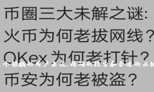思考和关键词

在今天的数字时代，区块链技术因其透明性和安全性而备受关注。对于想要深入了解这个领域的用户来说，精确的搜索和合适的关键词显得尤为重要。本文将探讨区块链的价值，解析其如何改变我们的生活和工作方式。

区块链技术的独特价值与未来潜力解析