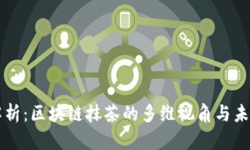 深入解析：区块链抹茶的多维视角与未来展望