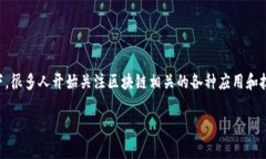 在如今数字化迅猛发展的时代，区块链这一概念