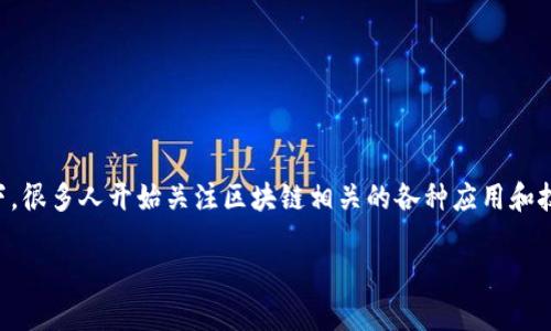 在如今数字化迅猛发展的时代，区块链这一概念逐渐深入人心。尤其是在加密货币和数字资产的浪潮下，很多人开始关注区块链相关的各种应用和技术。本文将围绕“区块链图片是什么软件”这一主题进行详细探讨，帮助大家更好地理解这个新兴领域。

区块链图片软件：你了解多少？