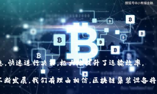 区块链集装设备是一个结合区块链技术和集装箱运输的概念，旨在提高物流运输的透明度和效率。通过区块链的去中心化特性，参与各方能够实时访问集装箱运输信息，确保数据的不可篡改性和可信赖性。这一设备主要应用于航运、物流、供应链管理等领域，不仅能够降低运营成本，还能减少因信息不对称而造成的纠纷。

### 什么是区块链集装设备？

区块链集装设备可以理解为一种利用区块链技术来管理和跟踪集装箱运输过程中的信息、资源和操作的硬件或软件系统。它将传统的集装箱运输与现代科技相结合，使得整个运输链的每个环节都能够实时共享和验证信息。

具体而言，区块链技术为集装箱提供了不可篡改的数据记录，例如运输时间、路线、温度、湿度等信息。这使得所有参与者，包括运输公司、货主、以及海关等，都能在同一个平台上查看和验证集装箱的信息，减少信息不对称带来的风险和误解。

### 区块链集装设备的运作原理

区块链数据存储与传输
首先，区块链集装设备通过传感器和物联网技术收集集装箱在运输过程中的各种数据。这些数据会被实时上传到区块链网络中。一旦数据被写入区块链，就无法被随意修改或删除，确保了信息的准确性和安全性。

去中心化的特征
其次，传统物流管理往往依赖单一的中心化平台，而区块链技术提供的是一个去中心化的解决方案。所有参与者都拥有数据的访问权限，可以快速了解集装箱的状态与位置。这种透明性极大地提高了运输效率，也让支付和结算过程更加顺畅。

智能合约的应用
此外，区块链集装设备还可以利用智能合约进行自动化管理。例如，在集装箱到达目的地后，智能合约可以自动进行支付，提高资金流动的效率，减少了人工干预的必要性。

### 为什么区块链集装设备如此重要？

减少运营成本
首先，区块链集装设备能够降低供应链的运营成本。通过自动化和实时数据监测，企业可以更精准地管理库存、运输安排和资金流动。这种高效的管理方式有助于减少不必要的开支。

增强透明度和信任感
其次，区块链技术的透明特点可以增强利益相关者之间的信任。无论是货主、运输公司还是最终消费者，都可以通过区块链查看到每一个环节的信息。这种透明度能够有效减少欺诈行为和争议，提高整体信任度。

### 区块链集装设备的未来发展

技术的持续演进
随着科技的不断演进，区块链集装设备将会在更多领域得到应用。例如，基于AI的区块链分析工具，可以更深入地挖掘数据，为决策提供更多支持。同时，5G等新一代通信技术的普及，将进一步推动区块链集装设备的实时数据传输能力。

与其他技术的结合
同时，区块链集装设备可以与无人驾驶技术、自动化仓库等现代物流技术相结合，形成更复杂的智能物流系统。这不仅提高了物流行业的自动化水平，也为未来可持续发展提供了新的解决方案。

### 相关问题

1. **区块链集装设备在实际应用中遇到的挑战是什么？**
2. **区块链集装设备与传统集装设备相比的优势有哪些？**

#### 1. 区块链集装设备在实际应用中遇到的挑战是什么？

技术普及问题
尽管区块链技术拥有诸多优势，但在实际应用中仍面临技术普及的问题。很多企业对区块链的认知不足，导致在实施过程中缺乏足够的技术支持和人力资源。

法律和监管问题
此外，法律和监管问题同样是创新技术落地时的一个巨大挑战。由于区块链技术的去中心化特性，许多国家和地区的法律尚未完全适应这种新的业务模型，因此企业在开展相关业务时需要特别小心避免法律风险。

#### 2. 区块链集装设备与传统集装设备相比的优势有哪些？

数据不可篡改性
与传统设备不同，区块链集装设备的数据不可篡改性使得所有记录都能够得到有效保证，从而可以追溯历史数据，确保信息的可靠性。

效率的提升
传统集装设备往往依赖纸质单据和人为操作，而区块链集装设备能够通过自动化和智能合约提高操作的效率。物流各方可以实时获取信息，快速进行决策，极大地提升了运输效率。

总之，区块链集装设备结合现代科技，通过提升透明度、降低成本、增强信任等方式，为物流行业带来了前所未有的改变。未来，随着技术的不断发展，我们有理由相信，区块链集装设备将会在更广泛的领域发挥其重要作用。