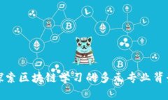 探索区块链学习的多元专业背景