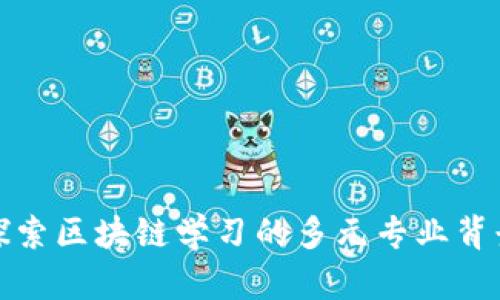 探索区块链学习的多元专业背景
