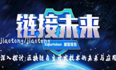 jiaotong/jiaotong深入探讨：区块链自主开发技术的未