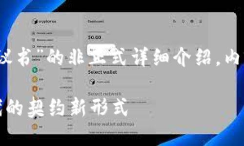 提示：下面是一个关于“区块链协议书”的非正式详细介绍，内容结构上符合所要求的内容类型。

深入解读区块链协议书：数字时代的契约新形式