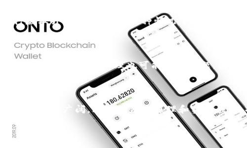 区块链智能合约的原理解析

区块链技术是近年来最为热议的技术之一，而其中的智能合约则是其应用中的一颗璀璨明珠。简单来说，智能合约是一种自动执行的合约，无需中介机构的参与，由代码决定合约的内容和执行方式。虽然听起来颇具技术性，但是智能合约的实际原理和应用却可以通过日常生活中的例子来理解。

什么是智能合约？

智能合约其实可以被视为一段自主执行的程序。试想一下，你在一次聚会上，大家都决定赌一场游戏，赌注是大家共同的钱。为了避免任何人作弊，大家约定好了一些规则，比如谁赢了就能拿到所有的赌注。这些规则就是“合约”的一部分，而智能合约就能够像一位公正的裁判，实时跟踪比赛的进展并自动分配赌注。因为这样的合约运行在区块链上，所以是公开透明且不可篡改的。

区块链的角色

区块链是智能合约的基础设施，提供了一个去中心化的环境。在这个环境中，所有的参与者都能够看到智能合约的执行，没有单一的控制者能够影响合约的内容或执行过程。这种特性不但提高了合约的可信赖性，还降低了合约执行中的潜在风险。

智能合约的工作原理

智能合约的实施过程可以被分解为几个关键的步骤：

ol
listrong创建合约：/strong开发者通过编程语言（比如Solidity）编写智能合约代码，定义合约的规则和条款。/li
listrong部署合约：/strong合约被部署在区块链上，成为网络的一部分。此时，所有用户都可以访问和调用这个合约。/li
listrong执行合约：/strong当合约的条件被满足时，合约将自动执行。例如，在某个交易被确认后，系统会自动转移资产，完成合约。/li
listrong记录交易：/strong每次合约的执行，都会在区块链上生成一个新的区块，记录下所有相关的交易数据和历史。这些数据是不可篡改的，确保了合约的透明性和安全性。/li
/ol

智能合约的优势

智能合约在许多方面都展现出了其独特的优势：

ul
listrong安全性：/strong由于合约代码在区块链上运行，无法被篡改，因此安全性大大增强。/li
listrong高效性：/strong去除了中介的参与，合约执行速度更快，成本也因省去中介费用而降低。/li
listrong透明性：/strong所有合约的执行记录都存储在区块链上，任何人都可以查看。这种透明性增强了公众对合约的信任。/li
listrong自动化：/strong合约一旦部署，就能根据预设条件自动执行，无需人工干预，这减少了人为错误的发生。/li
/ul

智能合约的应用实例

智能合约的应用场景非常广泛，涵盖了金融、供应链、房地产等多个行业。以下是一些具体的实例：

ul
listrong金融服务：/strong智能合约可以在区块链上实施贷款协议。当借款人的还款条件满足时，合约会自动完成贷款的转移。/li
listrong供应链管理：/strong在供应链中，智能合约可以监测和记录产品从生产到交付的每一个环节，以确保透明度和可靠性。/li
listrong房地产交易：/strong房地产的买卖可以通过智能合约来实现。当买方支付完毕，合约会自动将所有权转移给买方。这不仅提高了交易的效率，也降低了欺诈行为的风险。/li
listrong数字版权：/strong艺术品或音乐等数字内容可以通过智能合约进行管理，确保创作者能够获得公正的报酬。/li
/ul

挑战与局限

虽然智能合约带来了许多好处，但仍然面临一些挑战和局限性：

ul
listrong法律和规范：/strong智能合约的法律地位尚不明确，许多法律条款需要更新以适应这种新生的合约形式。/li
listrong技术问题：/strong编写智能合约代码给开发者带来了技术性挑战，生疏的程序语言可能会导致代码错误，甚至引发安全漏洞。/li
listrong可扩展性：/strong尽管区块链技术在不断发展，但在高并发情况下的扩展能力仍然是一个待解决的问题。/li
/ul

有关智能合约的常见问题

在了解了智能合约的原理后，以下是两个相关的问题，帮助我们更深入地认识这项技术。

1. 智能合约是否可以被修改？

智能合约一旦在区块链上部署，就会被认为是不可篡改的。这是因为区块链的核心特性之一就是数据的不可变性。然而，如果合约设计得当，它可以允许在特定条件下进行版本升级或修改。在这种情况下，原始合约不会被改动，而是会部署一个新的合约版本。

2. 使用智能合约的风险有哪些？

虽然智能合约具有自动化和高效性的优势，但也并非没有风险。例如，代码中的漏洞可能会被恶意攻击者利用，导致资产损失。此外，由于智能合约的法律地位尚不明确，若发生争议，如何处理也可能成为问题。因此，开发者在编写合约时需要格外小心，进行充分测试，并保持透明的沟通。

结语

区块链技术不断发展，而智能合约作为其重要组成部分，在各种应用场景中展现了巨大的潜力。尽管面临一些挑战，但随着技术的发展和法律的完善，智能合约的未来无疑会更加广阔。理解其基本原理和实际应用，将有助于我们更好地适应这个数字化快速发展的时代。

深度解读区块链智能合约的原理与应用