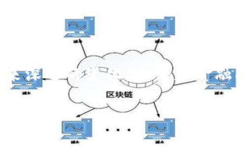 区块链的认可和发展：一场科技与信任的革命

近年来，区块链技术因其独特的去中心化特性、透明性以及安全性吸引了大量关注。它不仅在金融领域产生了巨大影响，而且对其他行业的发展也带来了新的机遇和挑战。在我们深入探讨区块链的认可和发展之前，首先来了解一下它的基本概念。

什么是区块链？

区块链是一种分布式数据库技术，通过将数据以“区块”的形式链接在一起，形成一个不可篡改且透明的记录链。每个区块包含了一定数量的交易记录，当一个区块被填满后，就会被加入到链中，并与前一个区块通过加密算法连接在一起。这种结构保障了数据的可靠性和安全性。

为何区块链备受认可？

区块链技术获得广泛认可的原因主要有以下几个方面：

ul
    listrong去中心化/strong：传统的数据库往往依赖中央服务器进行管理，而区块链则将控制权分散到网络中的每一个节点。这种机制降低了单点故障的风险，提升了系统的整体可用性。/li
    listrong透明性/strong：所有的交易记录对网络中的参与者都是可见的，任何人都可以查阅。这种透明的特性有助于增强用户之间的信任。/li
    listrong安全性/strong：区块链采用复杂的加密技术来保护数据，这使得数据被篡改的可能性大幅降低。/li
    listrong高效性/strong：区块链能够在无需中介的情况下实现交易，大大提高了交易的速度和成本效率。/li
/ul

区块链的阶段性发展

区块链的发展可以分为几个重要阶段，每个阶段都有其代表性的应用和影响。

h41. 比特币及加密货币的崛起/h4

区块链技术的首次应用体现在比特币这一加密货币上。2009年，神秘的创始人中本聪推出了比特币，利用区块链技术实现了去中心化的数字货币。这一创新带动了金融领域的巨大变革，给人们提供了一种新的支付方式。

h42. 智能合约的提出/h4

2015年，以太坊平台的推出将区块链拓展到了智能合约的世界。智能合约是一种自执行的合约，合约条款以编程代码的形式直接写入区块链中。它的出现使得去中心化应用（DApp）的开发成为可能，进一步激发了区块链的潜在应用。

h43. 企业区块链的探索/h4

随着区块链技术的成熟，各大企业也开始探索其在供应链管理、认证、身份验证等领域的应用。比如，IBM和马士基合作推出的TradeLens平台，旨在提高全球航运的透明度和效率。

h44. NFT和数字艺术的爆发/h4

近年来，非同质化代币（NFT）的兴起，标志着区块链在艺术和娱乐领域的应用。通过NFT，艺术家可以在区块链上展示和销售他们的作品，消费者也能够拥有独特的数字资产。

区块链的未来发展方向

展望未来，区块链还有许多值得期待的发展方向：

ul
    listrong跨链技术的突破/strong：不同区块链之间的互操作性将进一步提升，使得资产可以在不同区块链之间自由流动。/li
    listrong监管与合规/strong：随着区块链的普及，如何在保护用户隐私的同时满足监管要求，将是一个重要课题。/li
    listrong绿色区块链/strong：因部分区块链技术耗能巨大，研究更环保的共识机制成为未来的重要趋势。/li
/ul

相关问题探讨

h41. 区块链对传统金融体系的影响是什么？/h4

区块链技术的引入对传统金融体系造成了巨大的冲击。首先，区块链通过去中心化的形式，让用户能够直接进行点对点的交易，省去中介机构。这一变化不仅降低了交易成本，还提升了交易的速度。其次，区块链的透明性使得金融活动更具可视性，有助于减少欺诈和洗钱等风险。然而，传统金融机构也面临挑战，必须积极寻求创新以适应这一新环境。

h42. 区块链技术在日常生活中有哪些具体应用？/h4

区块链技术的应用已经逐渐渗透到我们的日常生活中。例如，许多品牌开始利用区块链技术来追溯产品的来源，确保食品安全和真实性。另一个例子是在投票系统中的利用，某些地区开始尝试使用区块链来保障选票的安全性和有效性。此外，个人也可以通过区块链技术保护自己的数字身份，确保自己的个人数据不被滥用。

结语

区块链技术不仅是一项技术创新，更是一场关于信任和透明的革命。虽然在实际应用中仍面临诸多挑战，但随着时间的推移，我们有理由相信它将为各行各业带来深远的变化。无论是金融、供应链，还是艺术文化，区块链都在不断推动着我们社会的发展。未来，我们期待看到更多基于区块链的创新，助力人类生活的改善和万物互联时代的到来。

区块链的认可与发展：不可逆转的技术革命