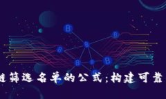 ## 揭秘区块链筛选名单的公式：构建可靠的项目