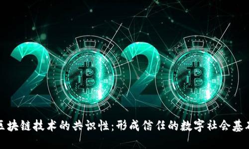 区块链技术的共识性：形成信任的数字社会基础