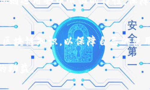 区块链技术的迅猛发展，越来越多的人开始关注它在各个领域的应用。在这个过程中，一些专业术语应运而生，其中“IM”就是一个备受关注的缩略词。为了帮助大家更好地理解“区块链IM”的含义及其相关概念，我们将进行详细的解析。

什么是区块链IM？
区块链IM中的“IM”是“即时通讯”（Instant Messaging）的缩写。结合区块链技术，它指的是利用区块链架构来实现即时通讯服务的一种新型方式。这种结合不仅可以提升通讯的安全性，还能够确保数据的隐私性和完整性。

区块链IM的工作原理
传统的即时通讯工具通常依赖于中心化的服务器来管理用户数据和通讯内容。然而，区块链IM利用去中心化的特点，将用户的通信记录和数据分散存储在区块链上，从而使得用户可以在没有中介的情况下进行安全的通讯。

在区块链IM中，每个用户都可以获取自己通讯记录的私钥，只有拥有该私钥的人才能解码相关的数据。这一机制有效地防止了数据被非法访问或篡改。与传统的即时通讯工具相比，这种方式不仅保持了高程度的隐私性，还降低了黑客攻击的风险。

为什么区块链IM越来越受到关注？
随着隐私保护意识的提升，越来越多的人开始意识到传统通讯工具在数据安全性上的不足。许多知名的社交应用已经屡屡遭遇数据泄露事件，用户的隐私不断受到威胁。在这种背景下，区块链IM以其独特的架构出现在大众的视野之中，引发了广泛的讨论与关注。

区块链IM的优势
1. **隐私保护**：区块链IM通过去中心化存储数据，确保了用户的通讯记录和个人信息的安全，使得用户不必担心数据泄露的问题。
2. **防篡改性**：由于区块链的不可篡改特性，所有的通讯记录都将被永久保留在链上，任何试图篡改数据的行为都将被轻易识别。
3. **去中心化**：这种服务的去中心化特点确保了用户与用户之间的直接通讯，不依赖于中介，从而减少了服务器故障或宕机对通讯的影响。
4. **透明度**：所有的通讯信息在权益确认的情况下可以被追溯，增强了透明度，符合当前社会对公平公正的需求。

区块链IM的应用场景
区块链IM的应用场景十分广泛。例如，在金融领域，交易双方可以通过区块链IM进行安全的沟通，确保交易信息的真实性；在医疗领域，医生和患者之间可以安全地交流病历信息，保护患者隐私；在企业沟通中，企业内部团队可以使用区块链IM确保商业机密不被泄露。

区块链IM的挑战
尽管区块链IM有诸多优点，但它同样面临一些挑战。首要的挑战是用户的接受度。许多人对于新技术的熟悉度较低，因而对区块链IM的使用有所顾虑。此外，区块链的技术复杂性也是一个障碍，很多人可能难以理解其运作原理。

其次，区块链IM的性能和速度也是需要解决的问题。虽然去中心化的架构提高了安全性，但在网络拥堵时，及时通讯的效率可能会受到影响。因此，开发者在设计时需要寻找平衡，以确保安全性和速度的双重满足。

未来区块链IM的发展趋势
随着技术的不断进步，未来的区块链IM将更趋向于智能化和用户友好化。通过引入人工智能和机器学习技术，可以提升用户体验，使得通讯更为高效便捷。同时，用户教育也将成为重要的一环，让更多人了解和掌握区块链IM的使用。

总结
区块链IM作为一种创新的通讯方式，不仅响应了人们对隐私保护的需求，也推动了即时通讯技术的进步。虽然当前面临一些挑战，但随着技术的发展和普及，区块链IM的前景依然值得期待。

常见问题

问题一：区块链IM与传统IM有什么区别？
区块链IM与传统的即时通讯在数据存储和管理模式上有显著的区别。传统IM往往依赖中心化服务器，容易遭受数据泄露和黑客攻击，而区块链IM则运用去中心化的特性，保障了用户的隐私和数据安全。更重要的是，区块链IM的每一次沟通都可以被永久记录，并且难以被篡改，这对于需要保存沟通证据的用户尤为重要。

问题二：使用区块链IM需要哪些条件？
要使用区块链IM，用户通常需要下载安装特定的区块链应用，并创建一个数字钱包，以便管理自己的私钥和通讯记录。同时，用户需要了解基本的区块链知识，以保障自己的使用体验。此外，由于目前区块链技术还在不断发展，用户可能需要有一定的技术适应能力，尤其是在处理个人信息和私钥的安全性方面。

希望以上内容对您了解“区块链IM”有所帮助。在科技快速发展的今天，紧跟时代的脚步，理解这些新兴知识，对个人和企业的发展都将有相当大的助益。