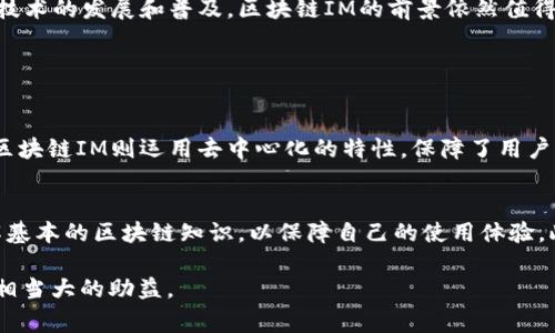 区块链技术的迅猛发展，越来越多的人开始关注它在各个领域的应用。在这个过程中，一些专业术语应运而生，其中“IM”就是一个备受关注的缩略词。为了帮助大家更好地理解“区块链IM”的含义及其相关概念，我们将进行详细的解析。

什么是区块链IM？
区块链IM中的“IM”是“即时通讯”（Instant Messaging）的缩写。结合区块链技术，它指的是利用区块链架构来实现即时通讯服务的一种新型方式。这种结合不仅可以提升通讯的安全性，还能够确保数据的隐私性和完整性。

区块链IM的工作原理
传统的即时通讯工具通常依赖于中心化的服务器来管理用户数据和通讯内容。然而，区块链IM利用去中心化的特点，将用户的通信记录和数据分散存储在区块链上，从而使得用户可以在没有中介的情况下进行安全的通讯。

在区块链IM中，每个用户都可以获取自己通讯记录的私钥，只有拥有该私钥的人才能解码相关的数据。这一机制有效地防止了数据被非法访问或篡改。与传统的即时通讯工具相比，这种方式不仅保持了高程度的隐私性，还降低了黑客攻击的风险。

为什么区块链IM越来越受到关注？
随着隐私保护意识的提升，越来越多的人开始意识到传统通讯工具在数据安全性上的不足。许多知名的社交应用已经屡屡遭遇数据泄露事件，用户的隐私不断受到威胁。在这种背景下，区块链IM以其独特的架构出现在大众的视野之中，引发了广泛的讨论与关注。

区块链IM的优势
1. **隐私保护**：区块链IM通过去中心化存储数据，确保了用户的通讯记录和个人信息的安全，使得用户不必担心数据泄露的问题。
2. **防篡改性**：由于区块链的不可篡改特性，所有的通讯记录都将被永久保留在链上，任何试图篡改数据的行为都将被轻易识别。
3. **去中心化**：这种服务的去中心化特点确保了用户与用户之间的直接通讯，不依赖于中介，从而减少了服务器故障或宕机对通讯的影响。
4. **透明度**：所有的通讯信息在权益确认的情况下可以被追溯，增强了透明度，符合当前社会对公平公正的需求。

区块链IM的应用场景
区块链IM的应用场景十分广泛。例如，在金融领域，交易双方可以通过区块链IM进行安全的沟通，确保交易信息的真实性；在医疗领域，医生和患者之间可以安全地交流病历信息，保护患者隐私；在企业沟通中，企业内部团队可以使用区块链IM确保商业机密不被泄露。

区块链IM的挑战
尽管区块链IM有诸多优点，但它同样面临一些挑战。首要的挑战是用户的接受度。许多人对于新技术的熟悉度较低，因而对区块链IM的使用有所顾虑。此外，区块链的技术复杂性也是一个障碍，很多人可能难以理解其运作原理。

其次，区块链IM的性能和速度也是需要解决的问题。虽然去中心化的架构提高了安全性，但在网络拥堵时，及时通讯的效率可能会受到影响。因此，开发者在设计时需要寻找平衡，以确保安全性和速度的双重满足。

未来区块链IM的发展趋势
随着技术的不断进步，未来的区块链IM将更趋向于智能化和用户友好化。通过引入人工智能和机器学习技术，可以提升用户体验，使得通讯更为高效便捷。同时，用户教育也将成为重要的一环，让更多人了解和掌握区块链IM的使用。

总结
区块链IM作为一种创新的通讯方式，不仅响应了人们对隐私保护的需求，也推动了即时通讯技术的进步。虽然当前面临一些挑战，但随着技术的发展和普及，区块链IM的前景依然值得期待。

常见问题

问题一：区块链IM与传统IM有什么区别？
区块链IM与传统的即时通讯在数据存储和管理模式上有显著的区别。传统IM往往依赖中心化服务器，容易遭受数据泄露和黑客攻击，而区块链IM则运用去中心化的特性，保障了用户的隐私和数据安全。更重要的是，区块链IM的每一次沟通都可以被永久记录，并且难以被篡改，这对于需要保存沟通证据的用户尤为重要。

问题二：使用区块链IM需要哪些条件？
要使用区块链IM，用户通常需要下载安装特定的区块链应用，并创建一个数字钱包，以便管理自己的私钥和通讯记录。同时，用户需要了解基本的区块链知识，以保障自己的使用体验。此外，由于目前区块链技术还在不断发展，用户可能需要有一定的技术适应能力，尤其是在处理个人信息和私钥的安全性方面。

希望以上内容对您了解“区块链IM”有所帮助。在科技快速发展的今天，紧跟时代的脚步，理解这些新兴知识，对个人和企业的发展都将有相当大的助益。