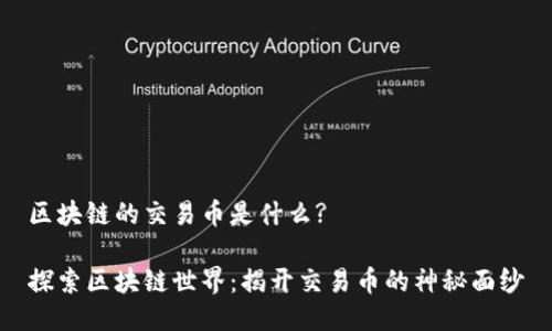 区块链的交易币是什么?

探索区块链世界：揭开交易币的神秘面纱