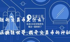 区块链的交易币是什么?探索区块链世界：揭开交