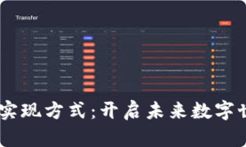 探索区块链3D实现方式：开启未来数字世界的全新视角