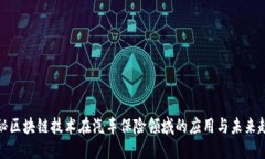 揭秘区块链技术在汽车保险领域的应用与未来趋