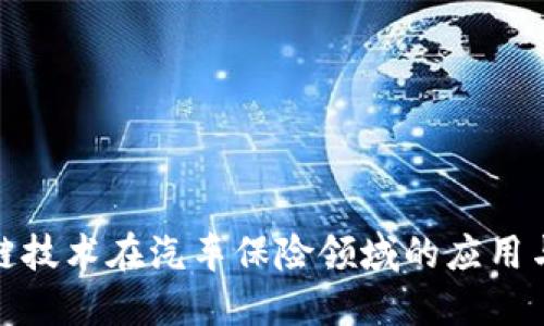 揭秘区块链技术在汽车保险领域的应用与未来趋势