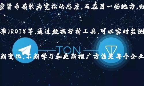 区块链推广条件是一个涵盖多个方面的概念，通常涉及那些希望在区块链领域进行推广活动的项目或企业所需满足的各种要求和标准。理解这一术语，可以帮助企业更好地在这一相对新兴且复杂的技术领域中立足，尤其是在市场竞争越来越激烈的今天。

一、区块链推广的背景
区块链技术正在改变各行各业，带来了前所未有的机遇。无论是金融、供应链管理，还是医疗保健、数字身份验证，区块链技术的应用都在不断扩大。然而，尽管区块链的潜力巨大，但实际上要有效地推广这一技术并不容易。必须了解并满足一些特定的条件，才能成功实施推广策略。

二、区块链推广的主要条件

h41. 理解目标受众/h4
在开始任何推广活动之前，首先要定义目标受众。要清楚你的产品或服务是面向哪些用户，他们有什么需求和痛点。例如，金融机构可能更关注区块链在资金流动安全性上的优势，而科技公司则可能更看重其在数据透明性和可追溯性等方面的应用。理解你的受众，将帮助你制定精准的推广策略。

h42. 适合的市场定位/h4
在区块链推广中，市场定位是极其重要的。是否选择成熟的市场还是正在发展的市场？不同的市场可能对区块链技术的接受度不同。有效的市场研究可以帮助你识别最佳的目标市场，并根据市场需求调整你的产品方案。

h43. 符合合规要求/h4
区块链领域的法规政策不断变化，尤其是涉及金融安全和用户隐私的方面。确保你的产品或服务符合当地和国际规定，是确保推广成功的重要条件之一。合规性不仅对保护用户的权益至关重要，也能在推广中提升企业的声誉和信任度。

h44. 建立有效的合作伙伴关系/h4
在区块链行业，一个人或一个团队的努力往往是不够的。建立和行业内其他公司、技术供应商、安全服务商的合作关系，不仅可以丰富你的推广资源，还能借助对方的影响力来提升你的品牌知名度。

h45. 持续的技术创新/h4
区块链领域变化迅速，技术不断升级。如果你的产品不能跟上技术的发展，可能会迅速被市场淘汰。因此，进行技术创新和更新是促进推广的一项长期投资。持续的研究和开发会让你的产品在充满竞争的市场中保持吸引力。

三、区块链推广的策略

h41. 内容营销/h4
通过有价值的内容来吸引和留住目标受众已经成为一种有效的推广策略。这可能包括出版白皮书、博客文章、视频、案例研究等，帮助潜在客户理解区块链技术的价值及应用场景，从而激发他们的兴趣。

h42. 社交媒体运用/h4
利用社交媒体平台推广区块链项目是一种高效的方法。在这些平台上，不仅可以发布最新动态、行业新闻，还可以与用户进行互动，构建良好的社区和用户基础。

h43. 线上线下活动/h4
组织或参与行业会议、讲座、研讨会等线下活动，不仅能够提高曝光率，还能增加与潜在客户和投资者的直接接触。线上活动，如网络研讨会和直播活动，也可以帮助扩大覆盖面。

h44. 影响力营销/h4
与行业内的知名人士及影响力博主合作，借助他们的社交影响力来提升品牌信任度和曝光度，是一项值得考虑的策略。通过影响力营销，可以快速接触到大量关注区块链行业的受众。

四、关于区块链推广条件的两个常见问题

h41. 区块链推广条件是否因国家而异？/h4
是的，区块链推广条件因国家和地区的法律法规、市场环境、文化背景而有很大不同。例如，在一些国家，政府对于区块链和加密货币有较为宽松的态度，而在另一些地方，则可能面临较为严格的监管。因此，在制定推广策略时，必须根据目标市场的具体情况进行调整，以确保合规性和适应性。

h42. 如何衡量区块链推广的成功？/h4
成功的区块链推广可以通过多种指标来衡量。常见的评估方法包括用户转化率、品牌知名度提升、后续的客户反馈、投资回报率（ROI）等。通过数据分析工具，可以实时监测这些指标，对推广策略进行及时调整，以确保更好的效果。此外，用户的参与度和社群活动的活跃度也是重要的成功指标。

五、结语
在区块链行业，推广不仅仅是介绍产品或服务，更是构建信任和建立与客户之间的关系。随着技术的不断进步，市场环境的不断变化，不断学习和更新推广方法是每个企业都需要面对的挑战。掌握区块链推广条件，将有助于企业在这个充满机遇的领域站稳脚跟。

区块链推广条件及其成功秘诀
