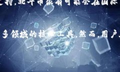 区块链相关北斗币是什么什么是北斗币？北斗币