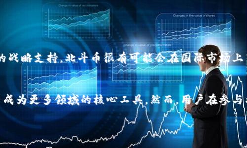 区块链相关北斗币是什么

什么是北斗币？
北斗币是一种基于区块链技术的数字货币，代表了中国在数字货币领域中的创新和发展。这种货币的名称来源于中国的北斗卫星导航系统，象征着技术的先进性和国人的自豪感。北斗币不仅仅是一种交易媒介，它还承载着区块链技术能够带来的各种应用与功能。

北斗币的特点
北斗币作为一种数字货币，具有了一些显著的特点：
ul
    listrong去中心化：/strong北斗币依托于区块链技术，使用点对点网络系统来进行交易，减少了传统金融系统中的中介，使得交易更加高效和透明。/li
    listrong高安全性：/strong区块链的加密技术使得交易难以被篡改，确保了用户信息以及交易记录的安全性。/li
    listrong快捷方便：/strong用户可以通过手机或其他智能设备随时随地进行北斗币的交易，极大地方便了交易行为。/li
    listrong低交易成本：/strong相较于传统金融系统，北斗币的交易费用相对较低，这为用户节省了不少资金。/li
/ul

北斗币的获得途径
那么，普通用户该如何获取北斗币呢？一般来说，可以通过以下几种方式：
ul
    listrong购买：/strong用户可以在数字货币交易平台上直接购买北斗币，类似于购买其他主流数字货币，如比特币、以太坊等。/li
    listrong挖矿：/strong某些版本的北斗币可能允许用户通过挖矿的方式获得，这意味着用户需要投入计算能力来解决复杂的数学问题，从而获得新生成的北斗币。/li
    listrong参与项目：/strong通过参与与北斗币相关的项目和活动，有时也能够获得北斗币作为奖励，如进行宣传、测试等。/li
/ul

北斗币的应用场景
北斗币不仅仅是一种交易工具，它在多个领域中都可以发挥独特的作用：
ul
    listrong支付系统：/strong北斗币可以作为一种支付手段，用户可以在支持北斗币支付的商家进行消费。/li
    listrong智能合约：/strong基于区块链的智能合约技术可以与北斗币结合，自动执行合约条款，减少人为干预，提高交易的效率。/li
    listrong身份验证：/strong利用区块链的不可篡改性，北斗币可以用于用户身份的认证与验证，确保交易安全。/li
    listrong供应链管理：/strong通过北斗币记录供应链每一个环节的信息，提高透明度和追踪效率。/li
/ul

北斗币的前景
未来，北斗币的发展潜力巨大。随着区块链技术的不断进步，以及越来越多的人对数字货币的接受和认同，加之中国政府对于数字经济的战略支持，北斗币很有可能会在国际市场上占据一席之地。

总结
北斗币作为数字货币的一个新兴代表，正在整合传统行业与现代科技。它的去中心化与高安全性使得它在用户间赢得了信任，未来有望成为更多领域的核心工具。然而，用户在参与北斗币的过程中，也需要了解其中的风险与机遇，理性投资。总的来说，北斗币的出现不仅是科技的进步，也意味着金融交易方式的变革。

区块链北斗币：全面认识这一数字货币的多面性