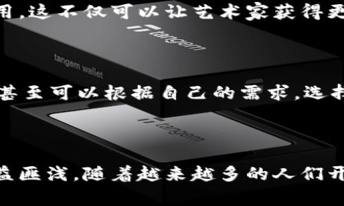 在这个数字时代，随着科技的飞速发展，区块链技术逐渐渗透到各个领域，其中数字图像区块链产品逐渐引起了广泛的关注与讨论。本文将深入探讨数字图像区块链产品的概念、特点、应用，甚至是未来的发展前景。希望通过这篇文章，让大家对这一新兴领域有更加清晰的认识。

数字图像区块链产品的定义

首先，让我们从最基础的概念说起。所谓数字图像区块链产品，顾名思义，它是结合了数字图像与区块链技术的产品。简单来说，数字图像是以像素为单位构成的视觉表现形式，而区块链技术则是一种去中心化的数据库技术，能够保证数据的透明性、安全性与不可篡改性。将这两者结合起来，可以创造出独特的数字艺术品、收藏品，甚至是商业图像，具有极高的商业价值与艺术价值。

数字图像区块链产品的特点

1. 不可篡改性
在区块链上，每一幅数字图像的生成、修改与交易都被记录在不可篡改的区块链上。这就意味着，任何人都无法随意修改一幅作品的历史信息。这种特性保证了数字艺术品的原创性与真实性，避免了侵权与伪造的情况。

2. 去中心化
区块链网络没有一个中央控制机构，所有的交易记录都由网络中的每个节点共同维护。这种去中心化的特点为用户提供了更大的自由度，用户可以在没有中介的情况下直接进行交易，减少了交易成本。

3. 可追溯性
由于每一笔交易都被清晰地记录在区块链上，用户能够简单地追溯到数字图像的源头以及其历史交易。这不仅增强了用户的信任感，还为艺术家提供了持续的收益机会。

4. 独特性
每一幅通过区块链生成的数字图像都可以被赋予特定的唯一标识符，保证了其独特性。这种特质使得数字艺术品的价值被大大提升，对于收藏者而言，这是一个重要的因素。

数字图像区块链产品的应用

1. 艺术品的数字化
随着数字艺术的崛起，越来越多的艺术家选择将其作品数字化，并通过区块链技术进行交易。这种创新的方式不仅打破了传统艺术市场的局限，还能让艺术家以新颖的方式展现自己的才华。

2. 数字版权管理
对于数字艺术作品来说，保护版权一直是一个重要问题。通过区块链，艺术家能够更好地管理自己的版权，并将每一次交易的收益直接与自己相关联，避免了中介的掺合。

3. 社交媒体与社区
一些社交媒体平台已经开始利用区块链技术来构建数字艺术社区，用户可以在平台上展示自己的作品，进行交易与分享。这样的社区不仅能够保护艺术家的权益，还能促进艺术的交流与传播。

4. 数字资产投资
在区块链领域，数字图像作为一种新兴的资产类别，吸引了越来越多的投资者和收藏者。通过投资于数字图像，用户不仅可以获得潜在的投资回报，还能体验到艺术的美感与情感价值。

数字图像区块链产品的未来

尽管目前数字图像区块链产品仍在发展过程中，但未来的潜力不可小觑。随着技术的不断进步与社会的进一步接受，我们可以预见到数字图像将在许多领域发挥越来越重要的作用。与此同时，风险与挑战同样存在。

1. 法规与政策
随着数字图像区块链市场的发展，政府和相关机构也逐渐开始关注这一领域。未来，针对数字图像的法律法规将会逐步完善，这将对整个市场产生深远影响。

2. 用户教育
作为新兴技术，许多人对区块链和数字图像仍有着许多误解与疑虑。因此，加强用户教育，提高公众的认知度，将是推动这一领域发展的重要一环。

3. 市场竞争
伴随着越来越多的公司进入数字图像区块链领域，市场竞争将会愈加激烈。如何在竞争中脱颖而出，将是企业必须面对的挑战。

相关联的问题

在理解数字图像区块链产品后，我们或许会对其未来的应用前景以及人们对于这一新事物的看法产生一些疑问。以下是两个相关的问题，我们将逐个进行解答：

问题一：数字图像区块链产品如何改变传统艺术市场？

传统艺术市场一直以来通过画廊、拍卖行等中介机构进行交易，这样一来，不仅增加了交易成本，也限制了艺术家的发展。数字图像区块链产品的出现，正好为这一问题提供了新的解决思路。艺术家可以通过在线平台直接与买家进行交易，大大减少了中介的使用。这不仅可以让艺术家获得更高的收益，也能将作品以更灵活的方式展示给潜在的消费者。此外，数字艺术品的独特性与可追溯性，使得艺术市场更加透明与公平，买家能够清晰地了解作品的历史，这对于提升艺术品投资信心而言无疑是一个积极的因素。

问题二：普通用户如何参与数字图像区块链产品？

对于普通用户而言，参与数字图像区块链产品其实并不复杂。首先，用户可以选择一个可靠的区块链艺术平台，注册成为会员，创建自己的数字钱包。这是进行交易的基础。接下来，用户可以浏览平台上的各种数字图像，选择自己喜欢的作品进行购买。此外，用户甚至可以根据自己的需求，选择创建和发布自己的数字作品，通过区块链进行交易。这不仅能帮助他们展示自己的创意与才华，还可能为其带来丰厚的经济收益。随着区块链技术的普及，普通用户参与其中的途径将会越来越多样化，参与门槛也会进一步降低，这将为这一领域注入新的活力。

总结

在科技日新月异的今天，数字图像区块链产品为我们提供了全新的视角与可能性。它不仅是技术的创新，更是艺术与商业的完美结合。未来，数字图像区块链的潜力将得到进一步挖掘，无论是艺术家、收藏者还是普通用户，都将在这一场科技与艺术的交融中受益匪浅。随着越来越多的人们开始关注和参与这一领域，数字图像区块链将会迎来更加辉煌的明天。