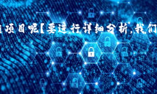 在中国，区块链技术的迅猛发展引起了广泛的关注，也催生了许多大型区块链项目。那么，究竟哪个是国内最大的区块链项目呢？要进行详细分析，我们可以从多个角度来探讨，包括项目的规模、技术实力、应用前景和社会影响等方面。在这篇文章中，我们将为你详细介绍。


国内最大的区块链项目解析：探索未来数字经济的基石