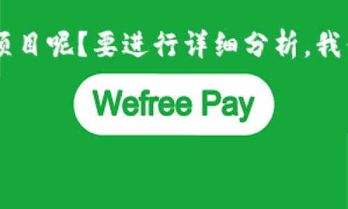 在中国，区块链技术的迅猛发展引起了广泛的关注，也催生了许多大型区块链项目。那么，究竟哪个是国内最大的区块链项目呢？要进行详细分析，我们可以从多个角度来探讨，包括项目的规模、技术实力、应用前景和社会影响等方面。在这篇文章中，我们将为你详细介绍。


国内最大的区块链项目解析：探索未来数字经济的基石