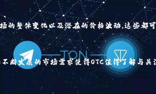 区块链里的OTC是什么意思？理解与探索

在区块链与加密货币的波澜壮阔世界中，有一种交易方式逐渐引起了人们的关注，那就是OTC（Over-The-Counter）。那么，OTC究竟是什么意思呢？它如何工作？有什么特点？今天我们就来深入探讨一下这种交易方式。

一、OTC的基本概念

OTC，即“场外交易”，主要指的是通过私人或个人之间的交易进行的交易，而不是通过传统的交易所进行。简单来说，当你在交易所买卖股票或加密货币时，你是通过一个集中化的平台进行的，而OTC交易则更多的是在个体之间直接进行。

在区块链行业，OTC交易通常是指大宗交易，这种交易方式尤其适合那些不希望在公开市场上买卖大额资产的投资者。通过此方式，买卖双方可以以更私密的方式达成交易，从而避免因为巨额交易而导致市场价格波动。

二、OTC的工作原理

OTC交易的运作方式并不复杂，主要是通过中介机构或直接沟通来完成的。卖方与买方通过私下协商，达成价格和数量的共识后，交易便可以顺利进行。这个过程可以通过各种在线或离线的方式进行，甚至可以通过电话或即时讯息完成。

在一些情况下，为了使交易更为安全，一些投资者会选择通过信誉良好的金融服务公司或经纪人来帮助他们完成OTC交易。这些中介通常会收取一定的手续费，但同时也会提供专业的服务和建议，保障交易的安全性和可靠性。

三、OTC交易的优缺点

优点：

1. **隐私性高**：与公开交易相比，OTC交易能够保护双方的隐私信息，避免公众和竞争对手的关注。

2. **避免市场波动**：大宗交易往往会影响市场价格，通过OTC成交，可以减少这种影响，使得交易双方都能获得更为合理的价格。

3. **灵活性**：OTC交易在交易时间、数量和价格上都很灵活，可以根据双方的需求进行调整。

缺点：

1. **透明度低**：由于OTC交易不在公开市场上进行，外界难以获取交易信息，可能导致价格不透明。

2. **缺乏监管**：OTC交易往往缺乏正式的监管，因此可能存在一定的交易风险，特别是对于不熟悉该市场的新投资者。

四、OTC与交易所的区别

虽然OTC和交易所都是进行资产交易的方式，但二者在多个方面存在显著差异。首先，交易所通常是集中化的平台，所有交易都是在这个平台上进行的，而OTC则是去中心化的，买卖双方可以直接交易。

其次，交易所的所有交易都是公开透明的，任何人都可以查看到交易记录和价格。而在OTC交易中，交易价格和细节通常是私密的，只有交易双方能够知晓。

最后，交易所一般会受到严格的监管，而OTC交易由于其灵活性和隐私性，往往缺乏这样的监管。这也意味着在OTC交易中，投资者需要更为谨慎，以免遭遇诈骗和其他风险。

五、OTC市场的发展现状

随着加密货币的普及，OTC市场的发展也愈显重要。各大交易所纷纷设立OTC部门，以满足大型投资者的需求。同时，越来越多的金融服务公司也开始进入这一领域，提供更加专业的OTC交易服务。

此外，一些区块链技术的进步也为OTC市场提供了更好的基础设施，使得交易更加安全和高效。对投资者来说，随着OTC市场的成熟，其潜在投资机会也将不断增加。

六、OTC交易的例子

为了更好地理解OTC交易的实际操作，让我们来看几个具体的案例。

1. **大宗交易**：某机构投资者打算购买大规模的比特币。他通过OTC平台找到了一个卖家，双方在达成价格后，直接交易，而这一交易没有对市场产生明显的波动。

2. **私下交易**：某高净值个人希望以较低价格购入某种代币。他通过联系其私人投资顾问，洽谈后与一个愿意出售的投资者达成了协议，顺利完成了交易。

七、相关问题的探讨

问题一：邓白氏码在OTC市场中是否重要？

邓白氏码（DUNS）是一种全球唯一的商业识别码，很多金融机构在进行OTC交易时会要求提供该身份识别。在OTC市场中，进行私下交易的投资者更倾向于交易对象的信誉度，邓白氏码作为信誉的重要标志，可以有效降低交易风险。因此，在OTC市场中，了解和重视邓白氏码对投资者的信用评估至关重要。

问题二：如何评估OTC交易的风险？

评估OTC交易的风险需要从多个角度进行。首先，要通过对交易对手的尽职调查来了解其信誉和历史交易情况。其次，可以关注市场的整体变化以及潜在的价格波动，这些都可能直接影响交易的安全性。此外，投资者还应了解相关法规和市场动态，以便及时作出反应，避免潜在的商业诈骗或风险。

总结

OTC交易在区块链和加密货币市场中扮演着越来越重要的角色。尽管这种交易方式有其独特的优势与挑战，但两者之间的对比和不断发展的市场需求使得OTC值得了解与关注。作为投资者，深入理解OTC交易的操作与风险，将有助于在复杂的金融环境中做出更加明智的投资决策。

深入解读区块链中的OTC交易及其影响