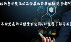 区块链里的OTC是什么意思？理解与探索在区块链
