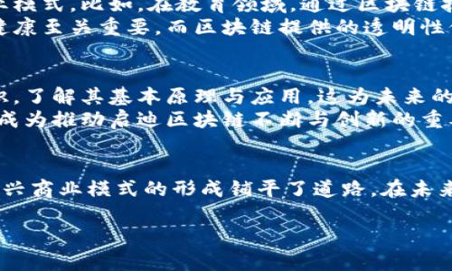 启迪区块链的兴起与发展
在当今数字化时代，区块链技术正如同春风拂面，带来了众多创新与变革。然而，在这个庞大的技术生态体系中，启迪区块链作为一个相对较新的概念，吸引了许多人的关注，那么，启迪区块链究竟是什么呢？

启迪区块链的定义
启迪区块链是结合了区块链技术与启迪创新理念的平台或者项目，旨在利用区块链的去中心化、安全性和透明性特点，推动各行业的创新与发展。这种新兴思想不仅仅局限于金融领域，而是扩展到教育、医疗、供应链等多个领域，力图通过改革传统行业，加强数据的共享和应用。

启迪区块链的核心价值
在了解启迪区块链之前，我们首先需要明白区块链本身的特性。区块链是一种分布式账本技术，具有去中心化、不可篡改和透明等特点。这些特性使得启迪区块链在数据管理、交易记录、可信任验证等方面具有独特的优势。
启迪区块链的核心价值在于其能够促进信息的高效流通与安全储存，同时打破行业之间的壁垒，推动跨行业的协作与创新。为了实现这些目标，启迪区块链通常会与智能合约、分布式应用（DApps）、加密货币等技术相结合，形成一个全新的商业生态。

启迪区块链的应用场景
由于启迪区块链在安全性和透明性上的显著优势，因此在多个行业中都有着广泛的应用。以下是几个典型的应用场景：
ul
    listrong金融服务/strong：通过去中心化的方式，提高资金的流动性，减少中介费用，同时降低欺诈风险。/li
    listrong医疗健康/strong：构建患者数据的安全共享平台，确保个人隐私的同时方便医生快速获取病历信息。/li
    listrong供应链管理/strong：利用区块链技术追踪商品的生产和运输过程，保证商品的真实性与安全性。/li
    listrong知识产权保护/strong：通过区块链记录创作时间和作者信息，保护创作者的合法权益。/li
/ul

启迪区块链的优势与挑战
开启启迪区块链之路，并不是一帆风顺的。虽然它有着众多的优势，比如去中心化可以降低系统的单点故障风险，透明性则能提升用户的信任度，但是在发展过程中也面临着不少挑战。
首先，技术的复杂性可能让许多传统企业在转型中感到困惑，缺乏相关技术人才是许多企业实施启迪区块链的障碍之一。其次，法律与监管环境的不确定性也使得一些企业在采用此技术时显得谨慎。最后，区块链技术的普及需要建立在用户教育和市场认知的基础之上，而这往往需要时间的积累。

未来展望
随着科技的不断发展，启迪区块链的潜力将被不断发掘和应用。在未来，更多的行业将会加入到这一革命性的浪潮中，传统行业与区块链技术的结合将催生出更多创新的商业模式。可以预见的是，启迪区块链将成为推动经济发展的重要动力，为人类生活带来更大便利。同时，解决技术和法规等方面的挑战也将为其持续健康的发展打下坚实的基础。

两个相关问题

h4启迪区块链如何推动社会创新？/h4
启迪区块链与传统区块链最大的不同，在于它强调的是创新的启迪与推动。通过区块链技术的引入，许多传统行业能够跳出固有的思维框架，探索出新的商业模式。比如，在教育领域，通过区块链技术记录学生的学习经历，学分和成绩，实现教育资源的更高效利用；又如，在艺术行业，通过区块链平台让更多的创作者获得经济收益，同时保护他们的版权。
启迪区块链通过促进各行业的信息共享、资源整合，以更为高效的方式应对社会各类挑战。例如在疫情期间，医疗数据的共享与追踪对于整个社会的安全和健康至关重要，而区块链提供的透明性保证了数据的安全与可追溯性，从而有效提升了社会应对突发事件的能力。

h4用户如何参与启迪区块链的发展？/h4
用户参与启迪区块链发展并不局限于技术人员或企业决策者，普通用户同样可以通过学习、实践和反馈来参与其中。首先，用户可以通过学习区块链相关知识，了解其基本原理与应用，这为未来的参与奠定了基础。其次，普通用户可以借助参与区块链项目的测试、投票等方式，表达自己的看法与需求，直接影响项目的发展方向。
此外，随着越来越多的企业开始应用启迪区块链，用户可以选择与这些企业合作或投资，从而实现自身与启迪区块链项目之间的互动。用户的反馈与参与，将成为推动启迪区块链不断与创新的重要力量。

总结
启迪区块链作为一个充满潜力的新兴领域，正在不断改变我们理解和运用区块链技术的方式。它的出现不仅为传统行业的转型提供了新的动力，也为各种新兴商业模式的形成铺平了道路。在未来的日子里，伴随技术的进步和用户的积极参与，启迪区块链必将演绎出一场更为精彩的创新华章。

启迪区块链——推动创新与变革的数字技术