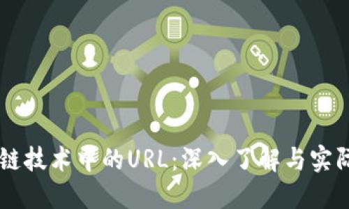 区块链技术中的URL：深入了解与实际应用