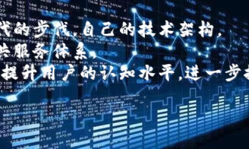 什么是中联万众区块链？
中联万众区块链，这名字可能让你觉得陌生，不过在区块链和数字经济逐渐兴起的今天，它却是一种创新的力量。简单来说，中联万众区块链是一家致力于推动区块链技术应用的企业，它结合了现代科技与传统行业的特点，旨在为各个领域提供更高效、更安全的服务。无论是金融、供应链，还是医疗、文化，中联万众区块链都希望通过技术革新为行业注入新的活力。

区块链技术的基本概念
在深入中联万众区块链之前，我们先来聊聊区块链的基本概念。区块链是一种分布式账本技术，它允许在不需要中心化机构干预的情况下，记录交易信息。通过加密技术，区块链确保了数据的安全性与真实性。想象一下，在某些时刻，你的交易信息既不会被篡改，也可以被所有相关方共同验证，这种信任机制就是区块链的魅力所在。

中联万众区块链的特色和优势
中联万众区块链不仅仅是一个普通的区块链项目，其有几个鲜明的特色和优势。首先，它注重行业的实际需求。与一些纯粹技术导向的项目不同，中联万众区块链深入了解各行业的痛点，力求通过技术为各行各业解决实际问题。
其次，它具备完善的生态系统。中联万众不仅提供技术，还提供了市场支持、运营资源等全方位的配套服务，帮助企业在区块链之路上少走弯路。这样的生态完善了技术的应用场景，使得区块链的价值可以被充分释放。

中联万众区块链的应用场景
那么，中联万众区块链具体应用在哪些领域呢？例如，在金融行业，它可以帮助建立去中心化的资金流转体系，提高交易的透明度和效率；在供应链管理中，它能够追踪商品的整个流转过程，让信息透明化，减少欺诈行为；在医疗领域，病历信息可以通过区块链安全保存与共享，提高患者信息的安全性，同时也方便医生进行跨院的会诊。

中联万众区块链的技术架构
对于技术爱好者来说，中联万众区块链的技术架构也是颇具吸引力的。它主要包括基础层、应用层和服务层。基础层负责区块链的底层技术，包括共识机制、网络协议等；应用层则是针对不同行业需求进行定制的应用；服务层则提供给用户的界面及API接口，使得使用更加便捷。

总结与展望
总的来说，中联万众区块链是一个朝气蓬勃的项目，利用区块链技术为各行各业带来了很多可能性。虽然目前仍在探索阶段，但我们有理由相信，随着时间的推移，会有越来越多的应用落地，真正实现“区块链改变生活”的愿景。

相关问题一：区块链如何改变传统行业？
很多人可能会问，区块链究竟能为传统行业带来什么样的改变？实际上，区块链的核心在于去中心化和透明性。传统行业往往需要一个可信赖的第三方来验证交易，比如银行、审计机构等，而区块链则允许多方参与并共同维护数据，这样不仅降低了成本，还提高了效率。
以供应链为例，通过区块链技术，各方可以实时跟踪产品从生产到销售的全过程，确保每一个环节的信息都是可信的，避免了信息的不对称，减少了由于信息不透明引发的纠纷。同时，消费者也能通过区块链溯源，了解自己购买产品的真实来源。

相关问题二：中联万众区块链的未来发展趋势如何？
关于中联万众区块链的未来发展，有几个趋势值得关注。首先是技术的不断迭代和升级。区块链技术仍在快速发展中，新技术和新应用层出不穷。中联万众需要紧跟时代的步伐，自己的技术架构。
其次，随着政策的逐渐明朗和市场的需求，中联万众可能会迎来更多的合作机会。例如，政府在推动数字经济时可能会考虑与区块链企业进行合作，创建更加透明的公共服务体系。
最后，用户教育也是未来发展的一个关键方向。由于区块链仍处于普及阶段，很多用户对其理解不深，因此，中联万众将需要在用户教育和市场推广上投入更多资源，以提升用户的认知水平，进一步推动区块链的应用落地。

中联万众区块链：重塑行业的创新力与透明未来